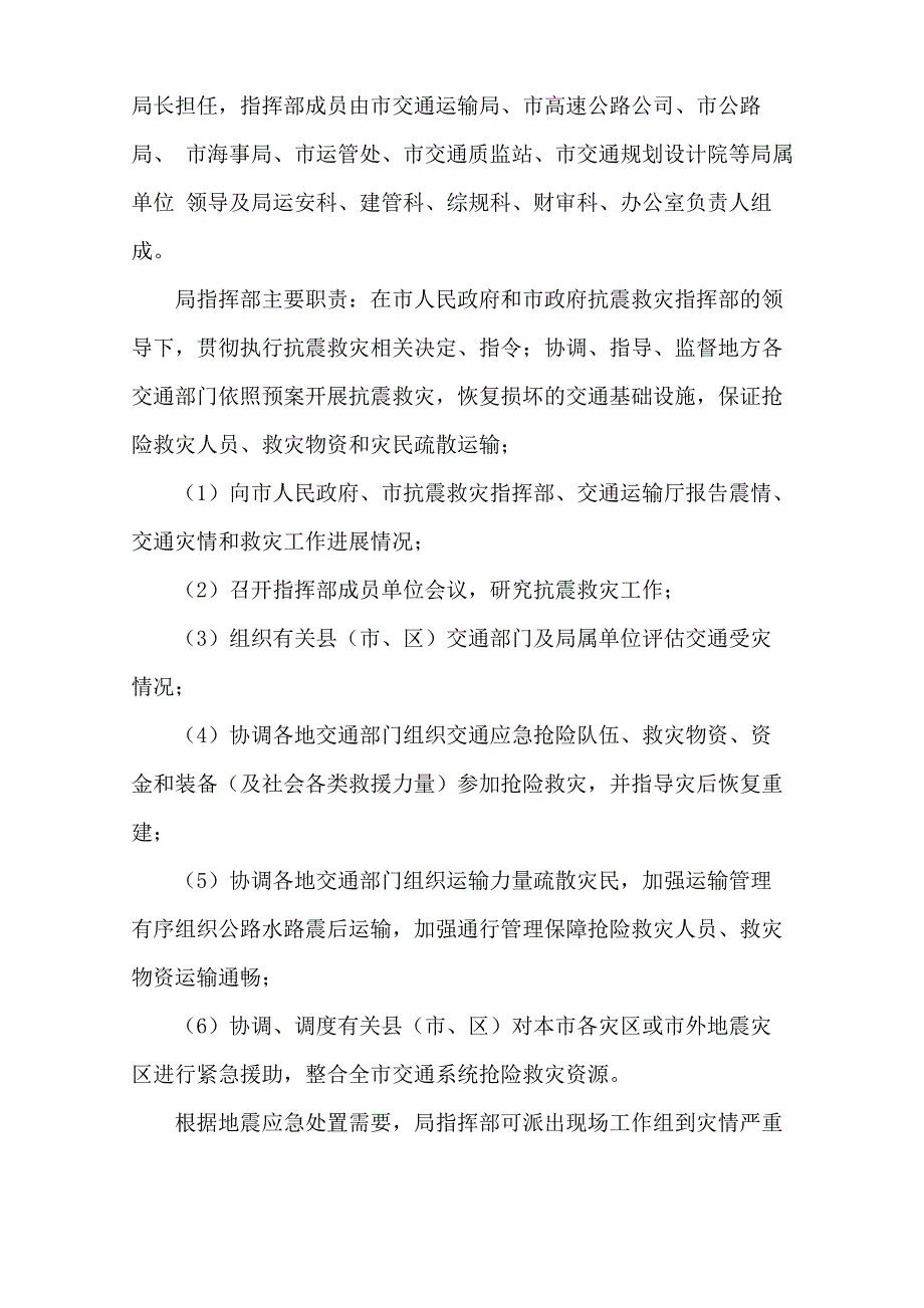 抗震救灾的交通应急预案分享2篇范文(完整版)_第3页