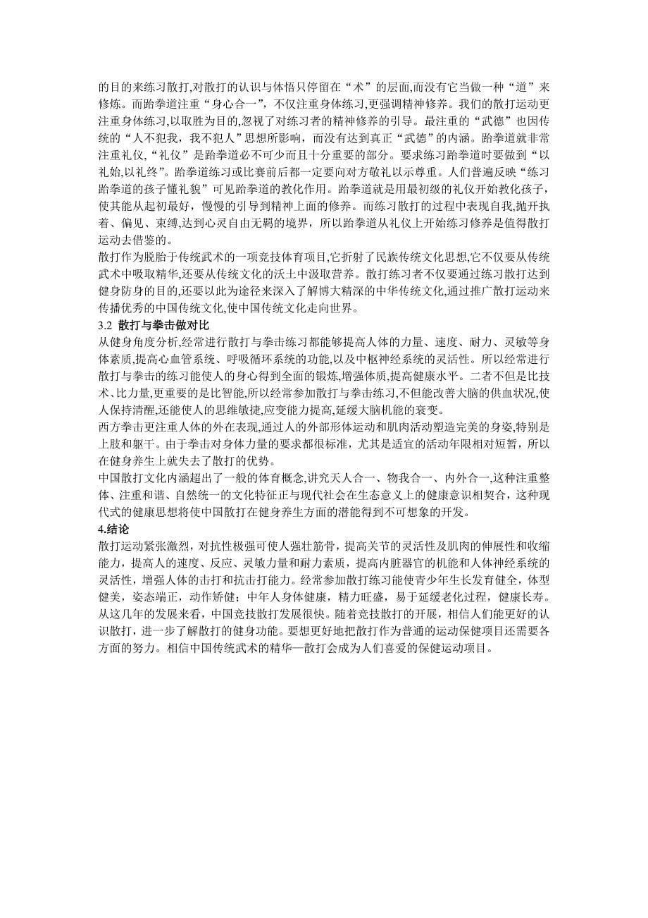 散打运动特点以及锻炼价值.doc_第5页