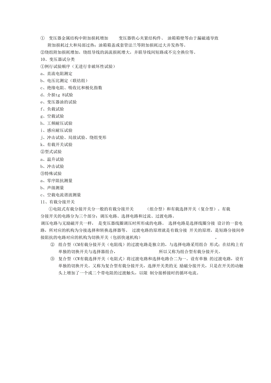 电力变压器试验标准与操作规程_第4页