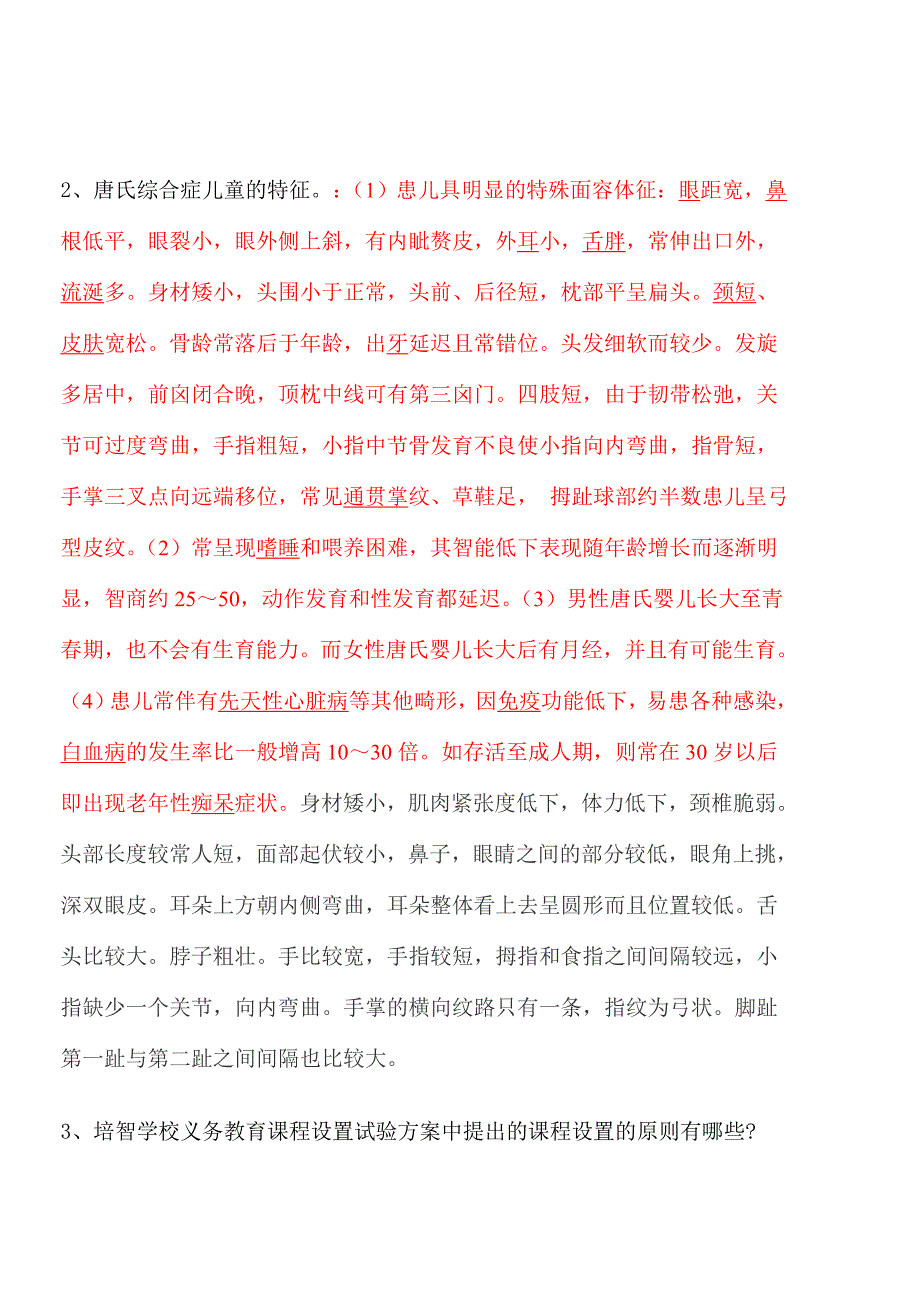 特殊教育学校招聘考试试题.doc_第3页