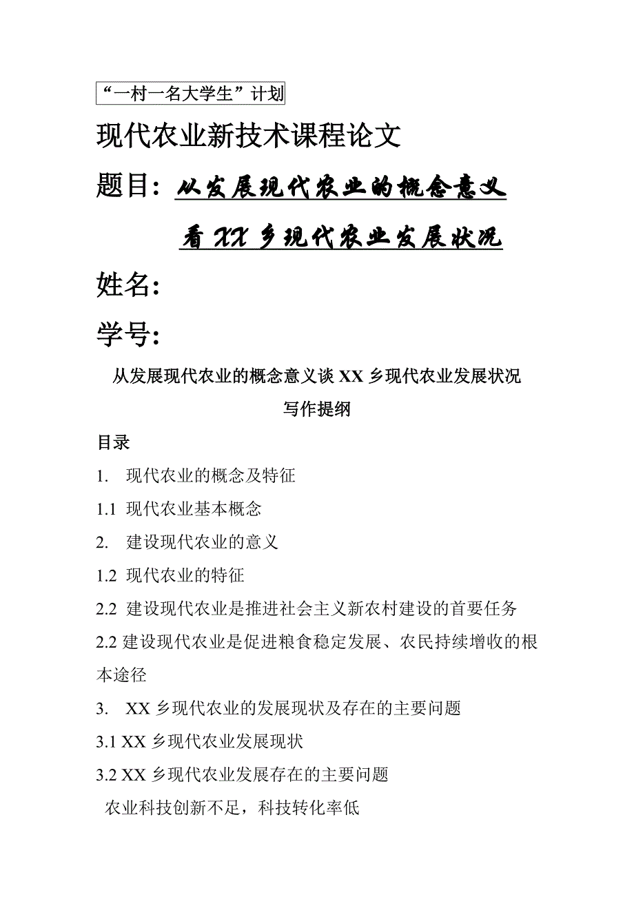 现代农业新技术课程论文_第1页