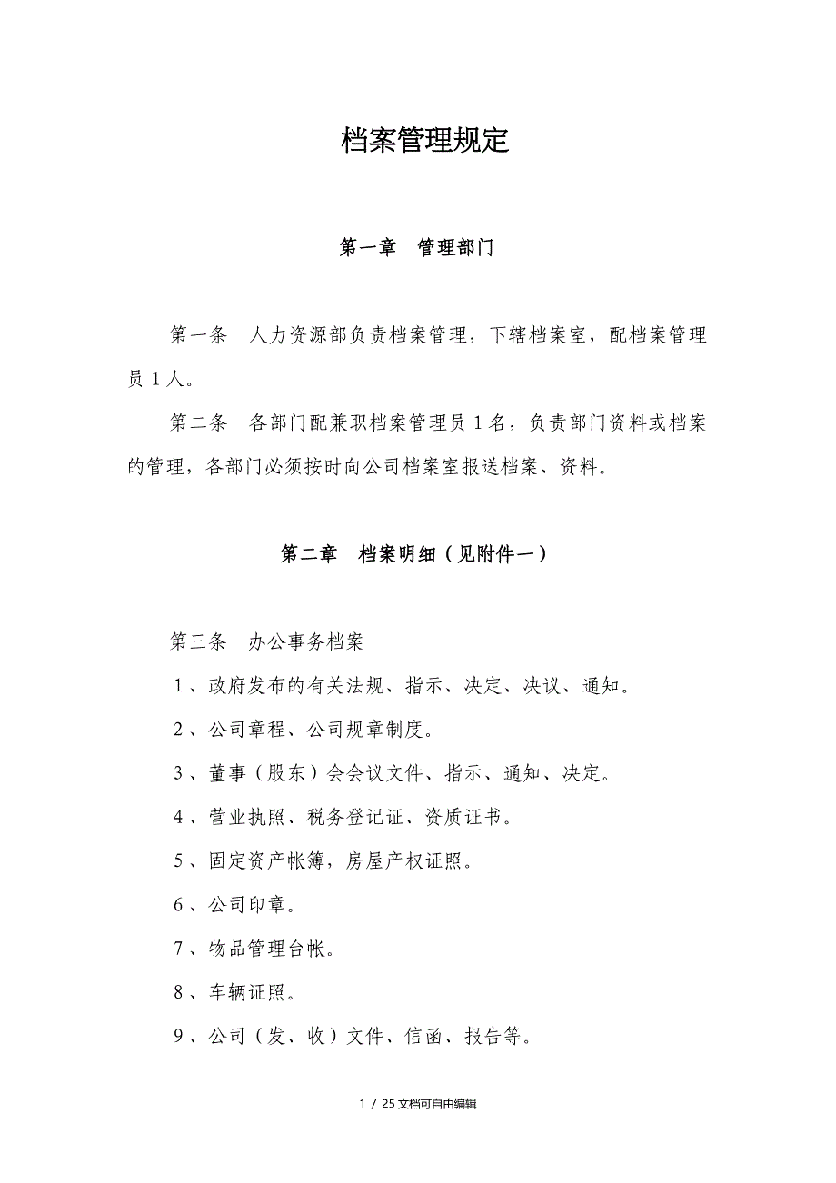 公司档案管理规定_第1页