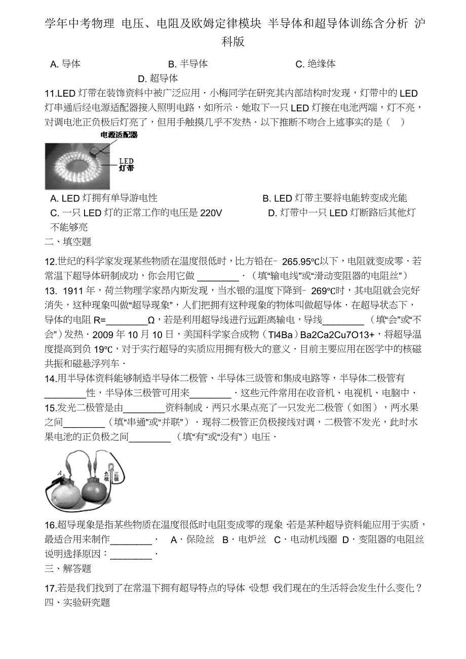 学年中考物理电压电阻及欧姆定律模块半导体和超导体训练含解析沪科.docx_第2页