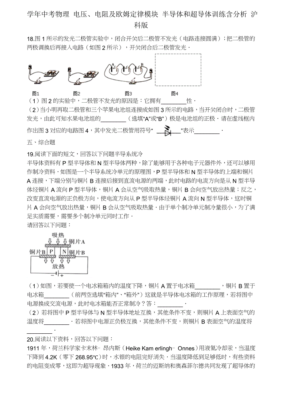 学年中考物理电压电阻及欧姆定律模块半导体和超导体训练含解析沪科.docx_第3页