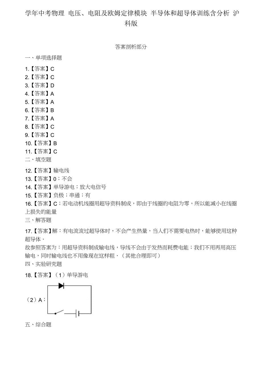 学年中考物理电压电阻及欧姆定律模块半导体和超导体训练含解析沪科.docx_第5页