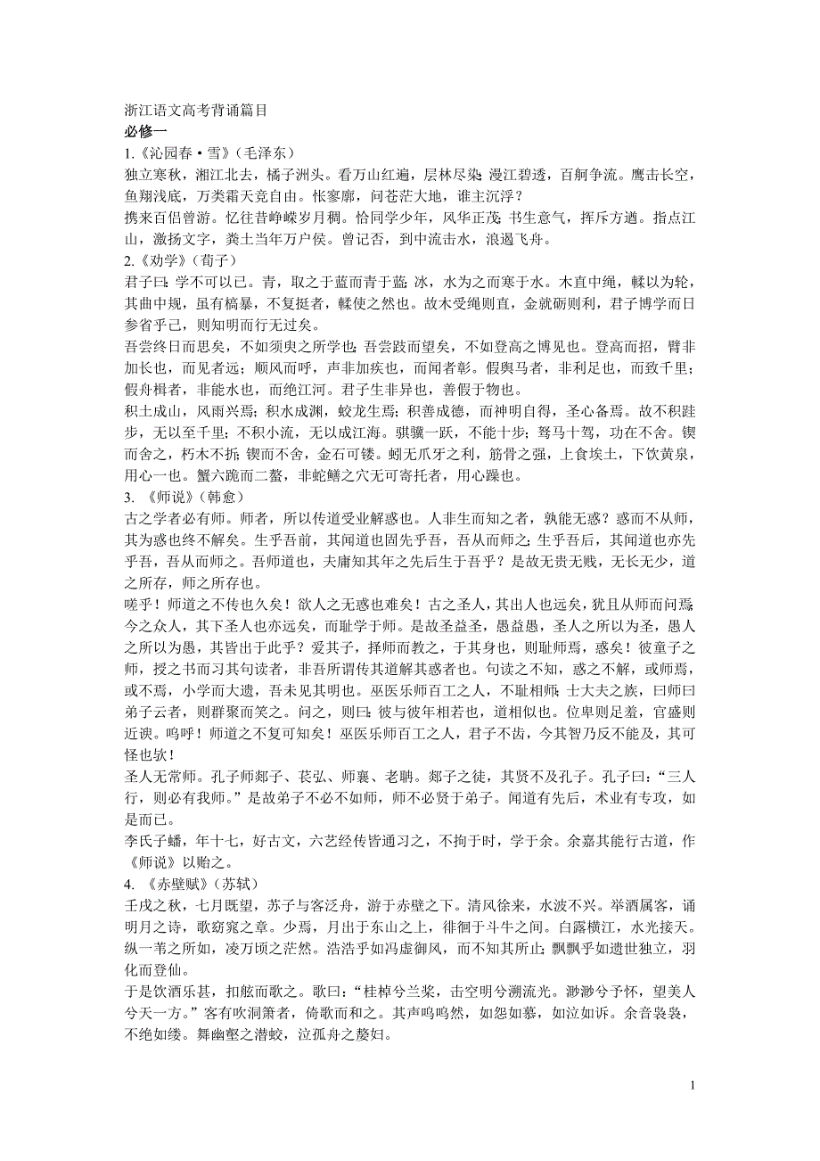 浙江语文高考背诵篇目.doc_第1页