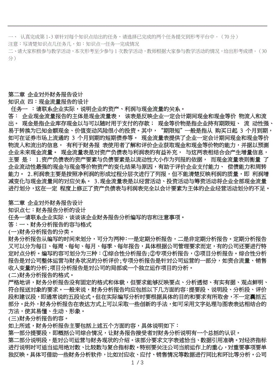 会计制度设计形考任务1_第1页