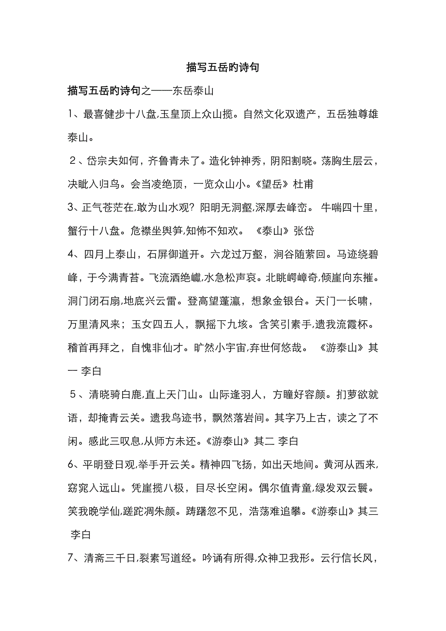 描写五岳的诗句_第1页