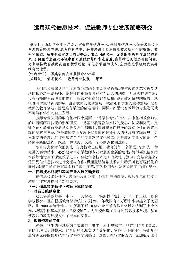 运用现代信息技术,促进教师专业发展策略研究.doc