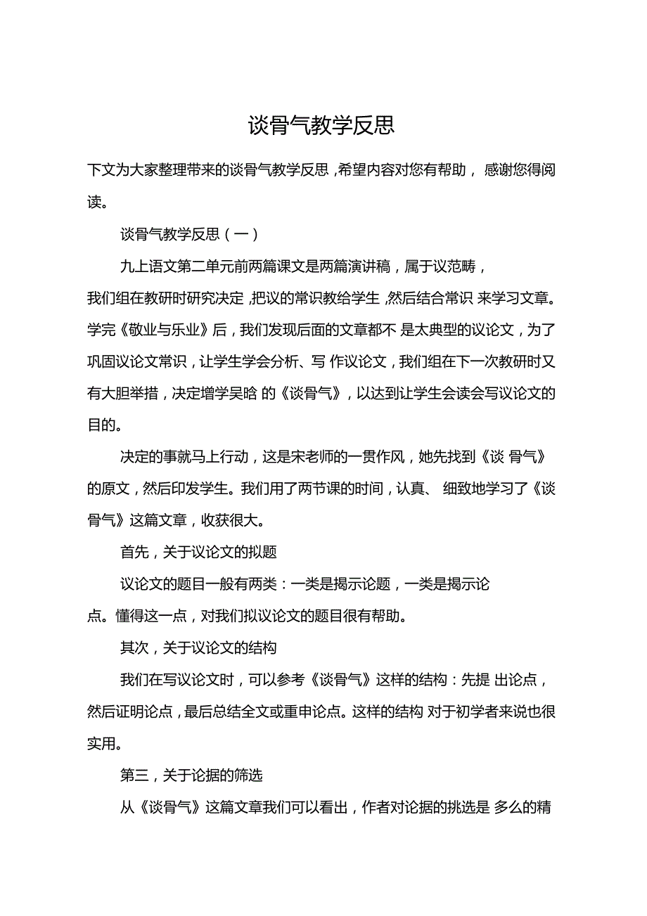 谈骨气教学反思_第1页