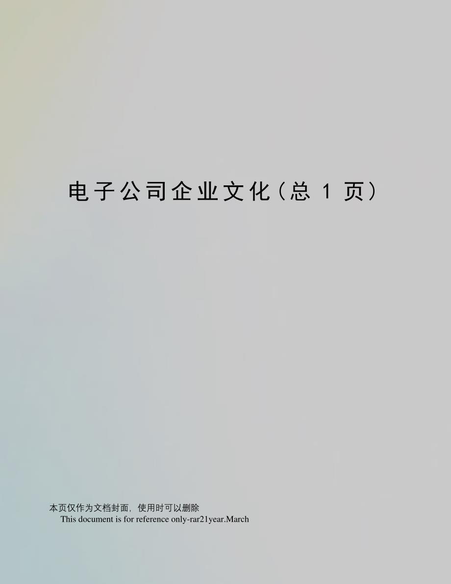 电子公司企业文化_第1页