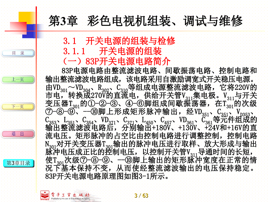 第3章彩色电视机组装、调试与维修_第3页