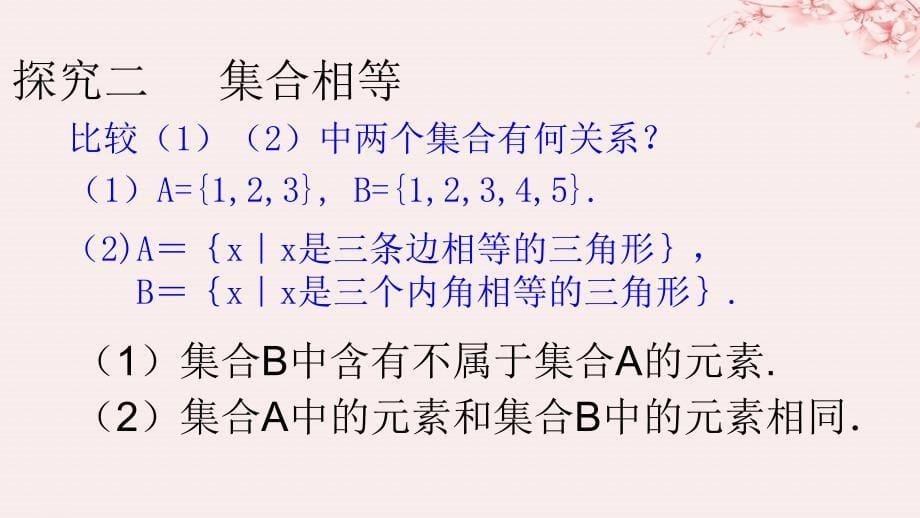 2019高考数学总复习 第一章 集合与函数概念 1.1.2 集合间的基本关系（第一课时）课件 新人教A版必修1_第5页