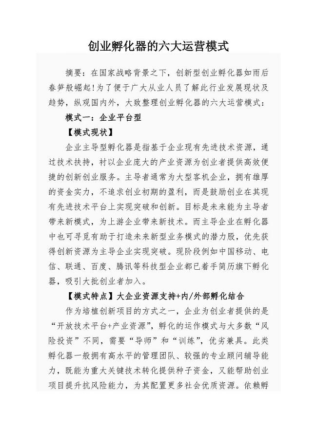 创业孵化器的六大运营模式(共8页)