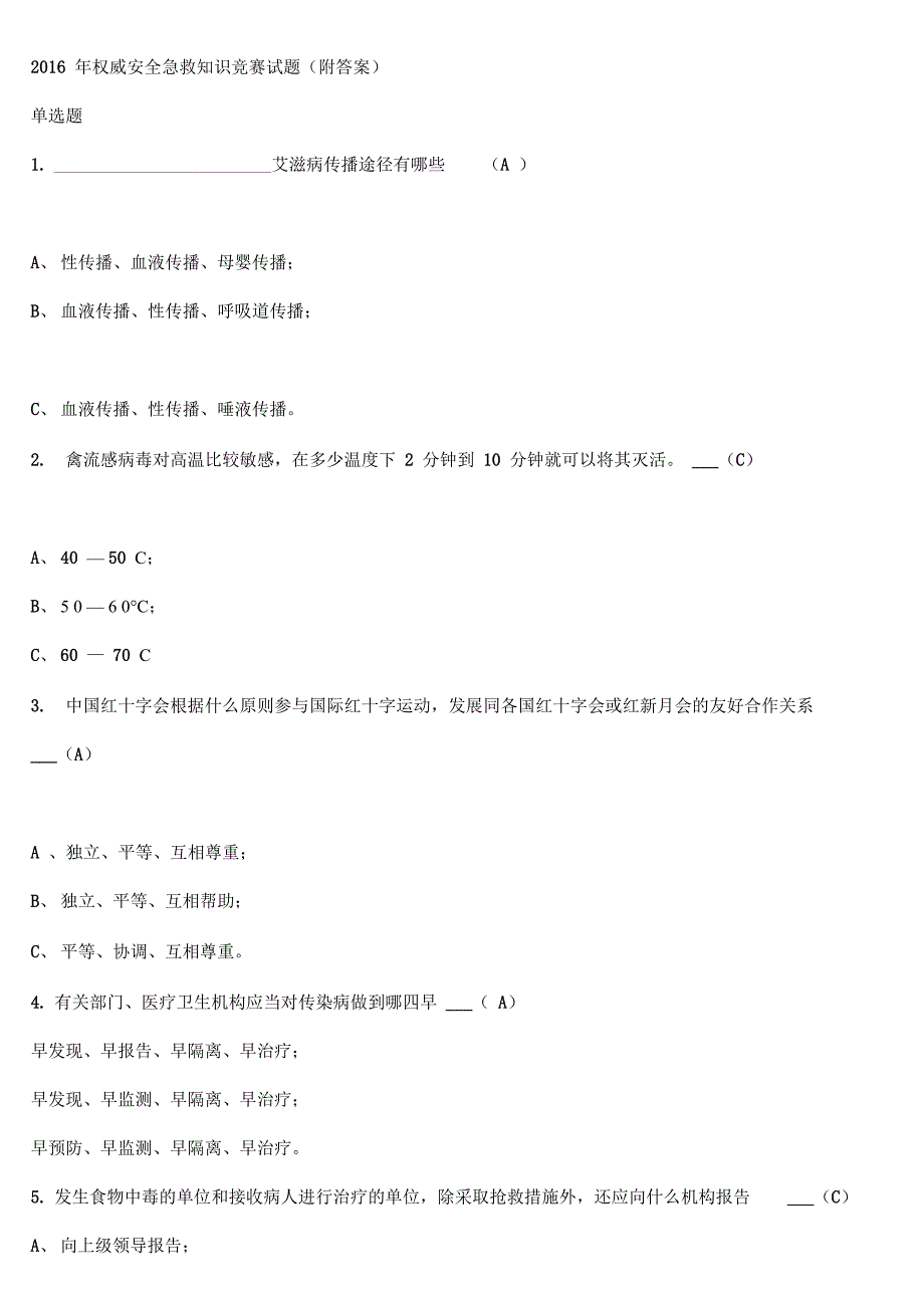 权威安全急救知识竞赛试题_第1页