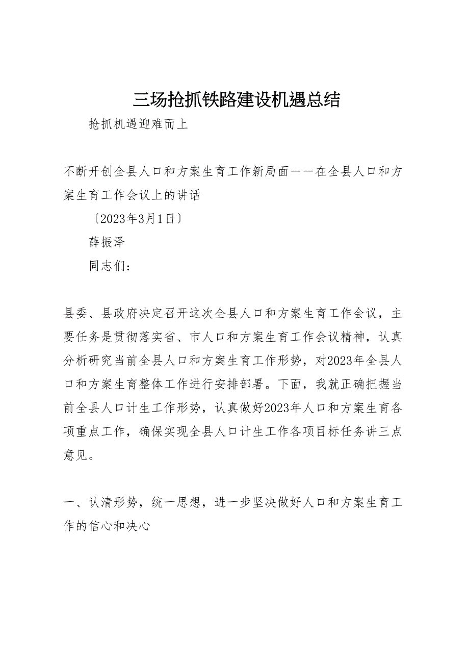 2023年三场抢抓铁路建设机遇汇报总结范文.doc_第1页