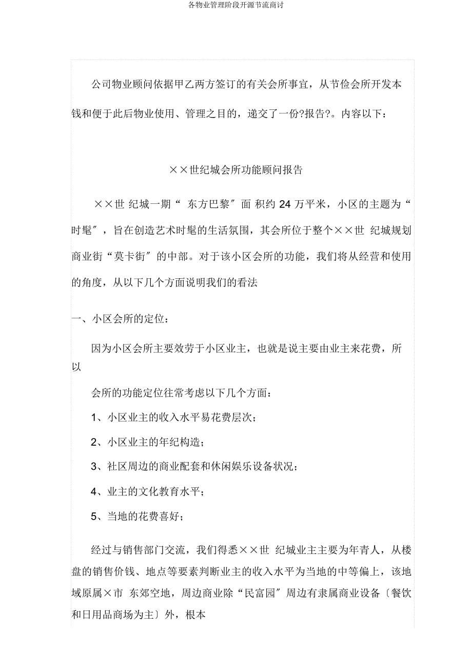 各物业管理阶段开源节流探讨.docx_第5页