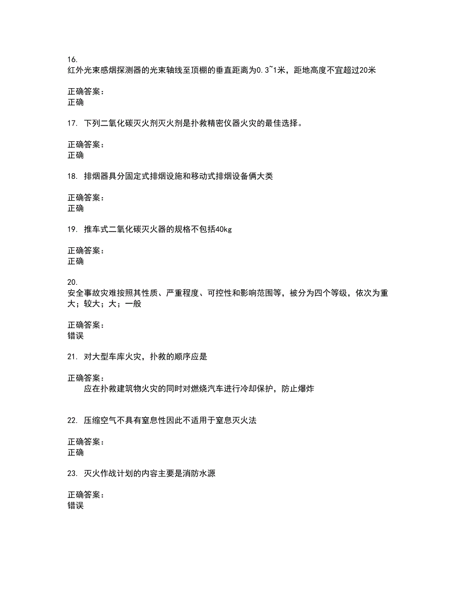 2022消防职业技能鉴定考试(全能考点剖析）名师点拨卷含答案附答案22_第3页