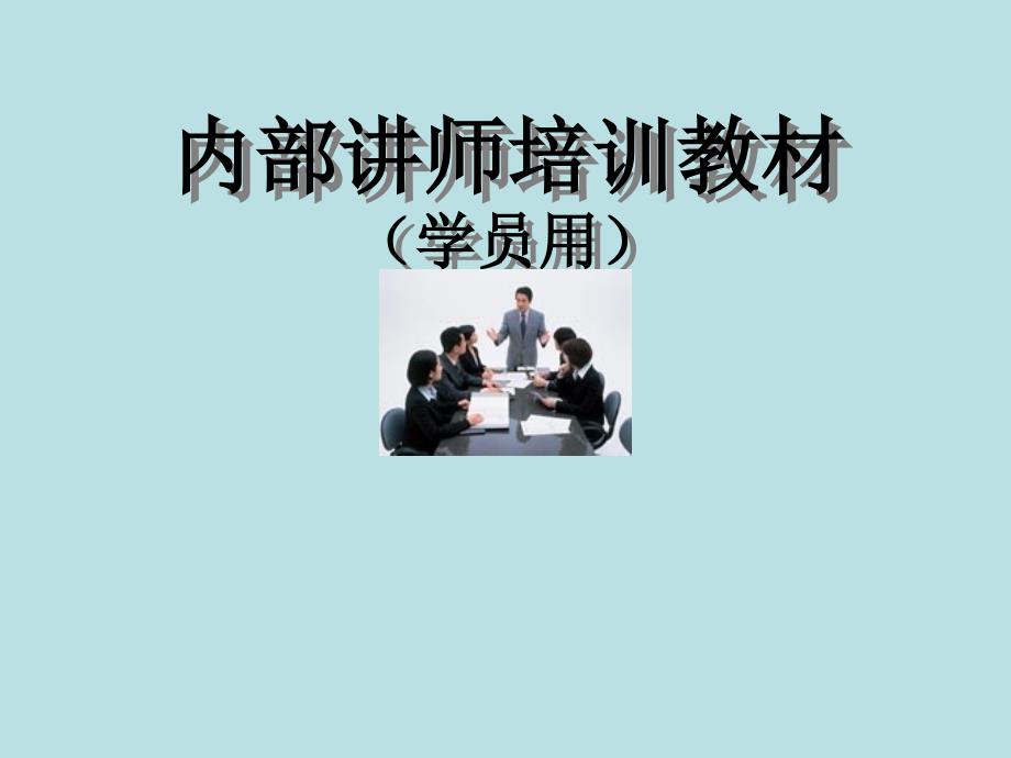 内部讲师培训教材课件_第1页