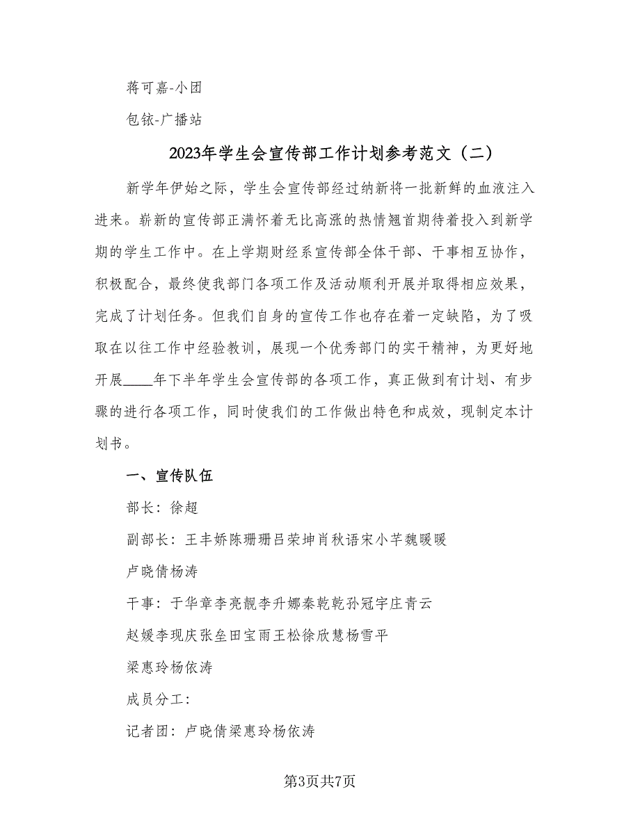 2023年学生会宣传部工作计划参考范文（二篇）_第3页