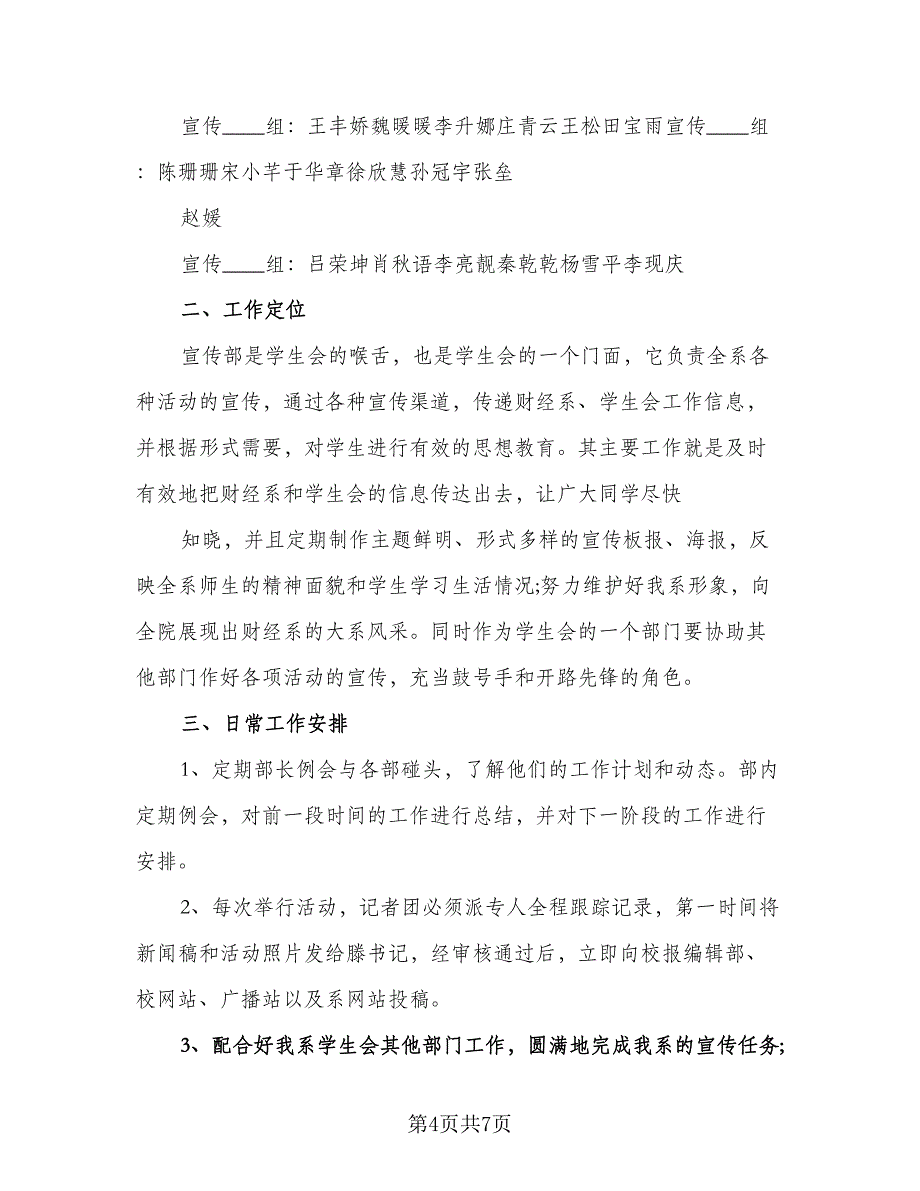 2023年学生会宣传部工作计划参考范文（二篇）_第4页