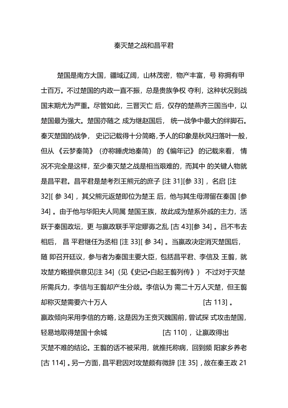 秦灭楚之战和昌平君_第1页