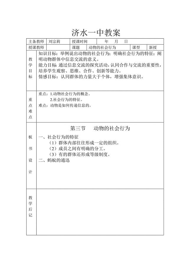 刘宗莉动物的社会行为.doc