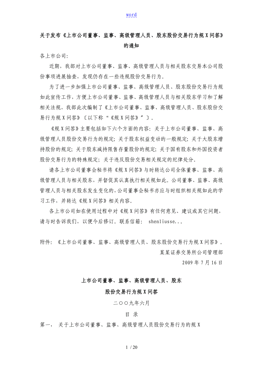 45上市公司董事、监事、高级管理系统人员、股东股份交易行为地要求地要求规范问答_第1页