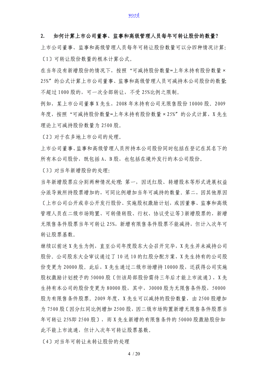 45上市公司董事、监事、高级管理系统人员、股东股份交易行为地要求地要求规范问答_第4页