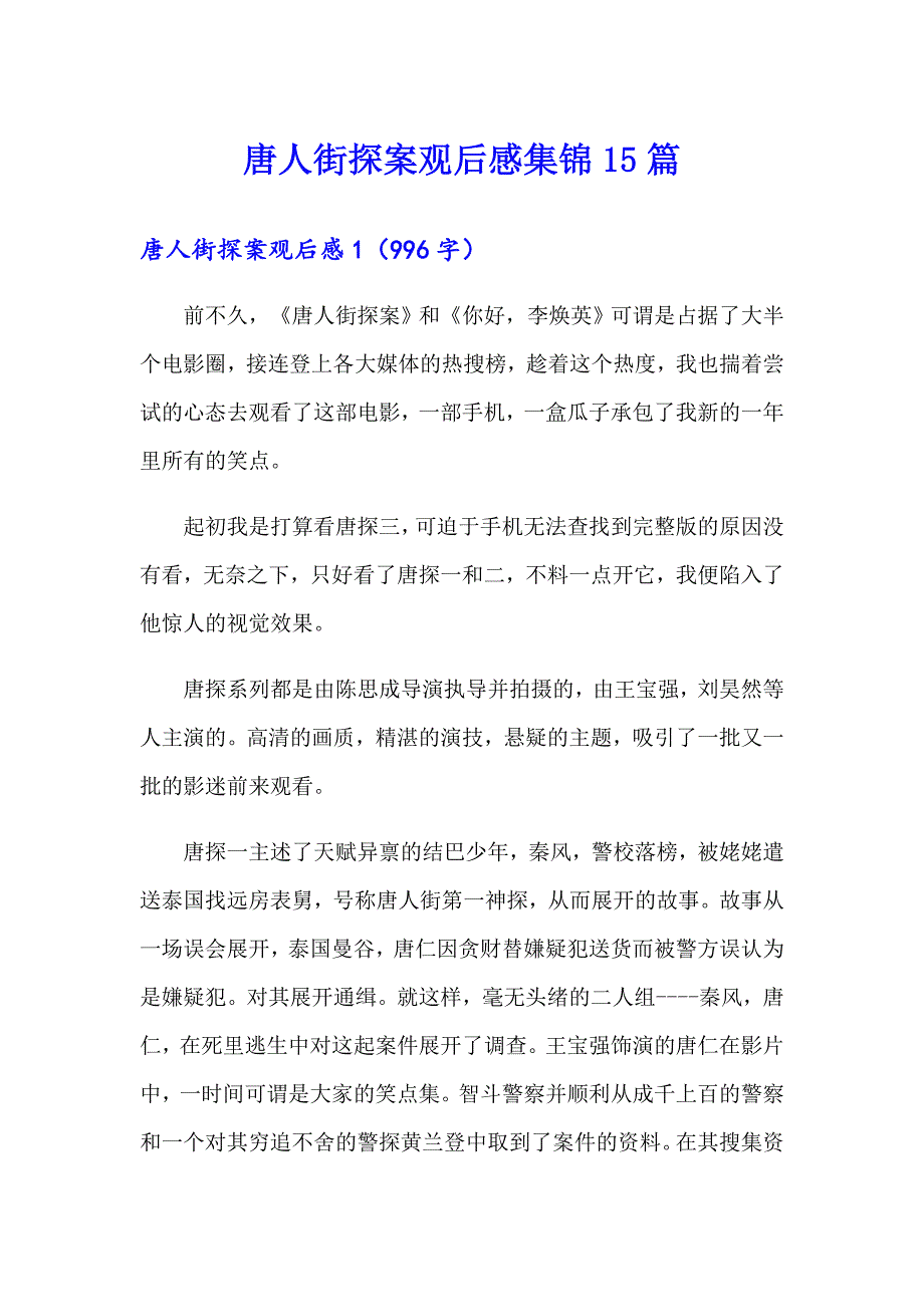 唐人街探案观后感集锦15篇_第1页