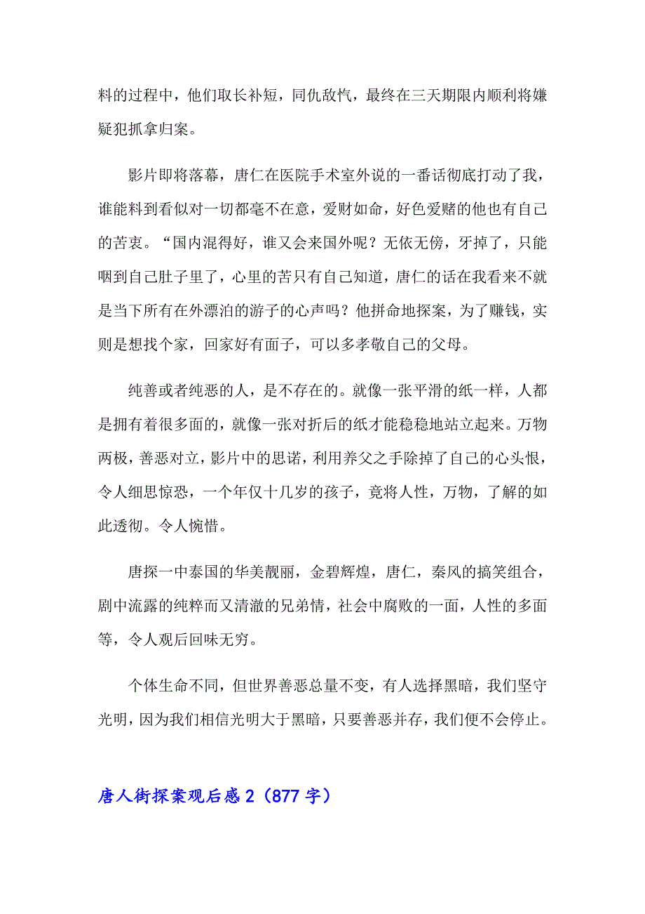 唐人街探案观后感集锦15篇_第2页