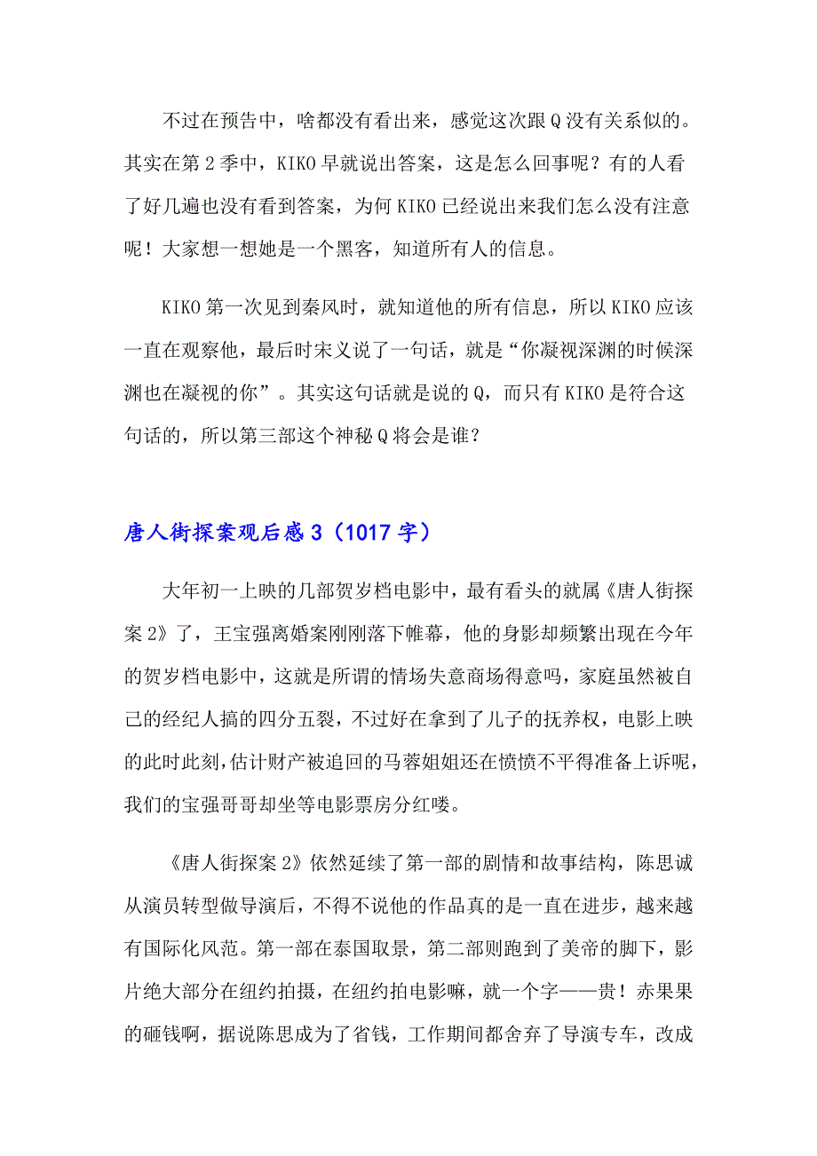 唐人街探案观后感集锦15篇_第4页