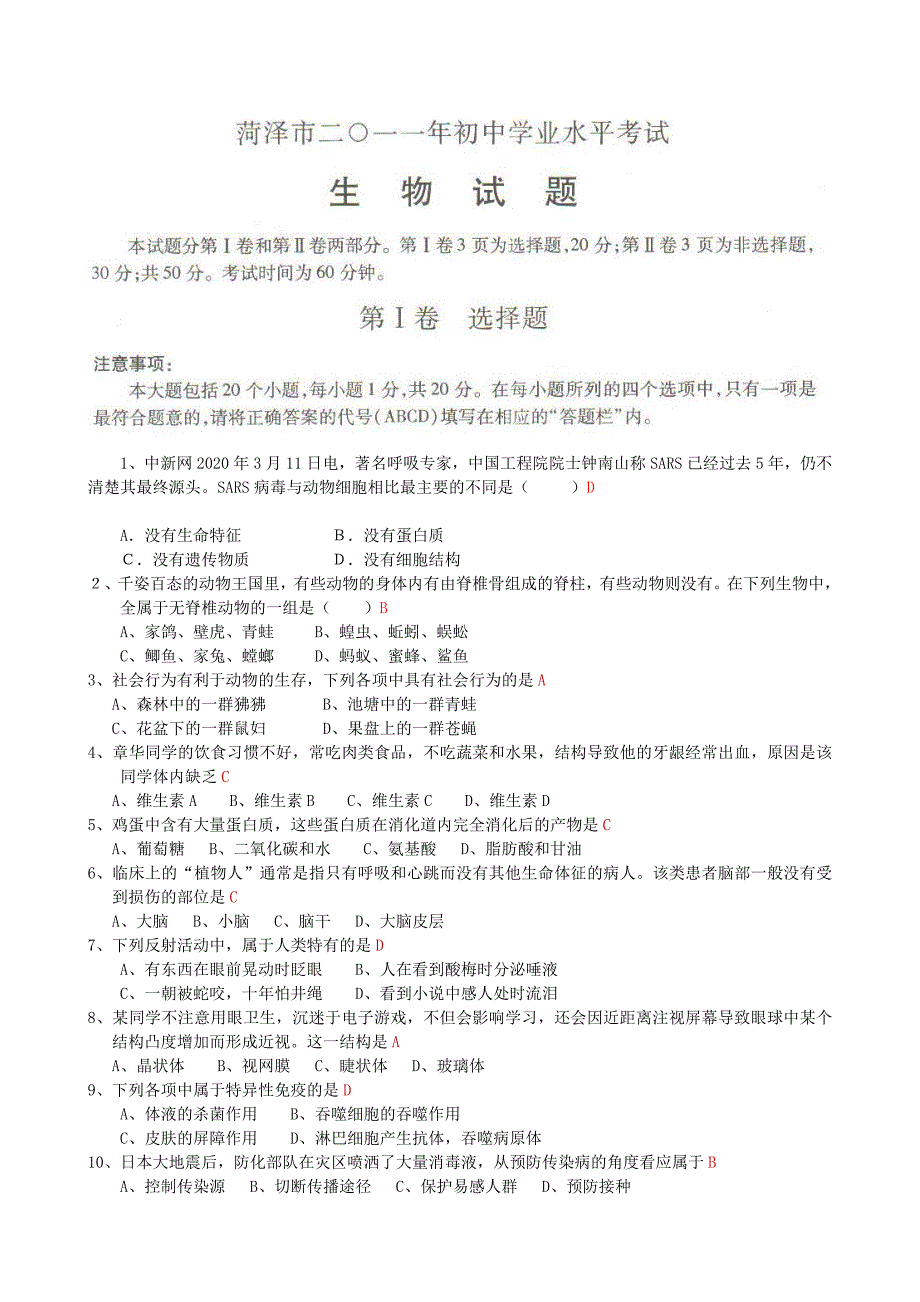 精选类山东省菏泽市202x年中考生物学业水平考试试题_第1页