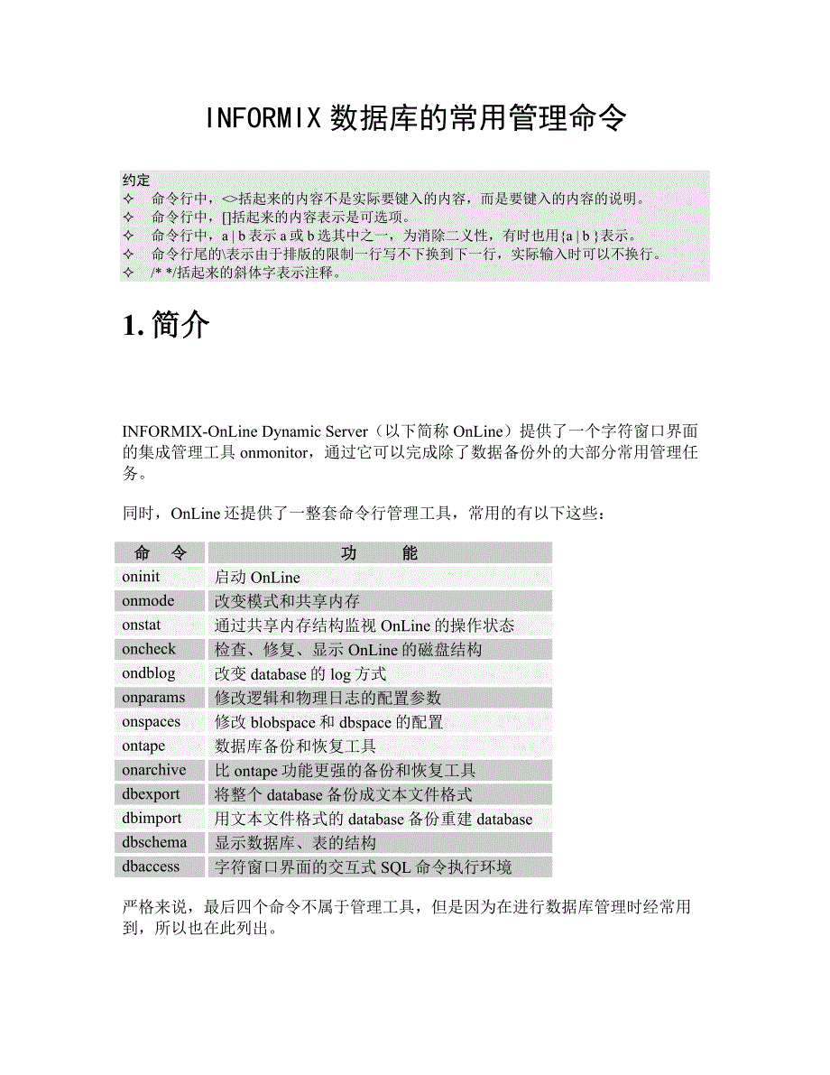 informix数据库的操作和维护_第1页