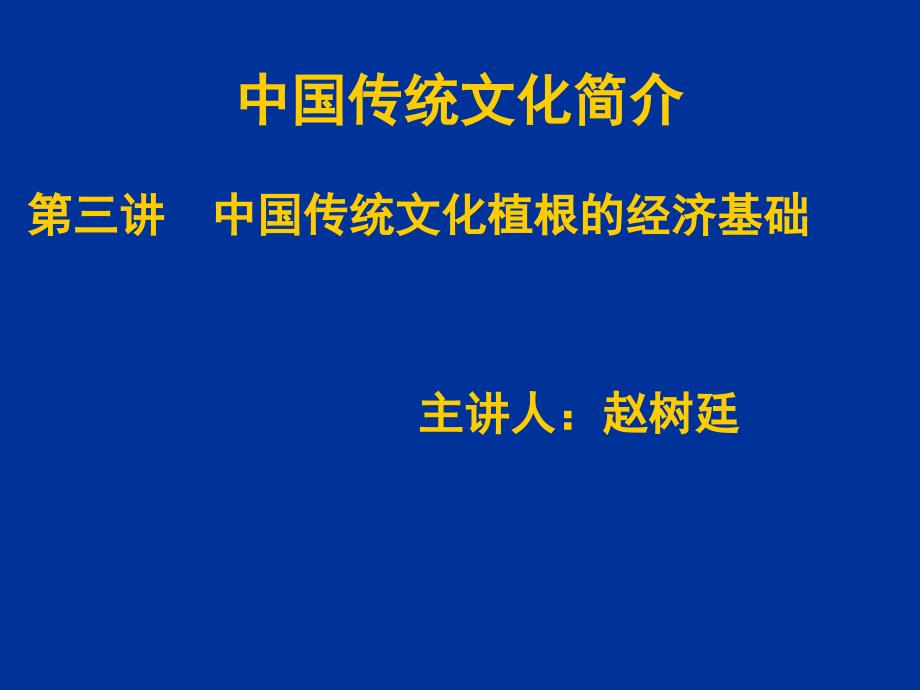 中国传统文化概论第三讲经济基础_第1页