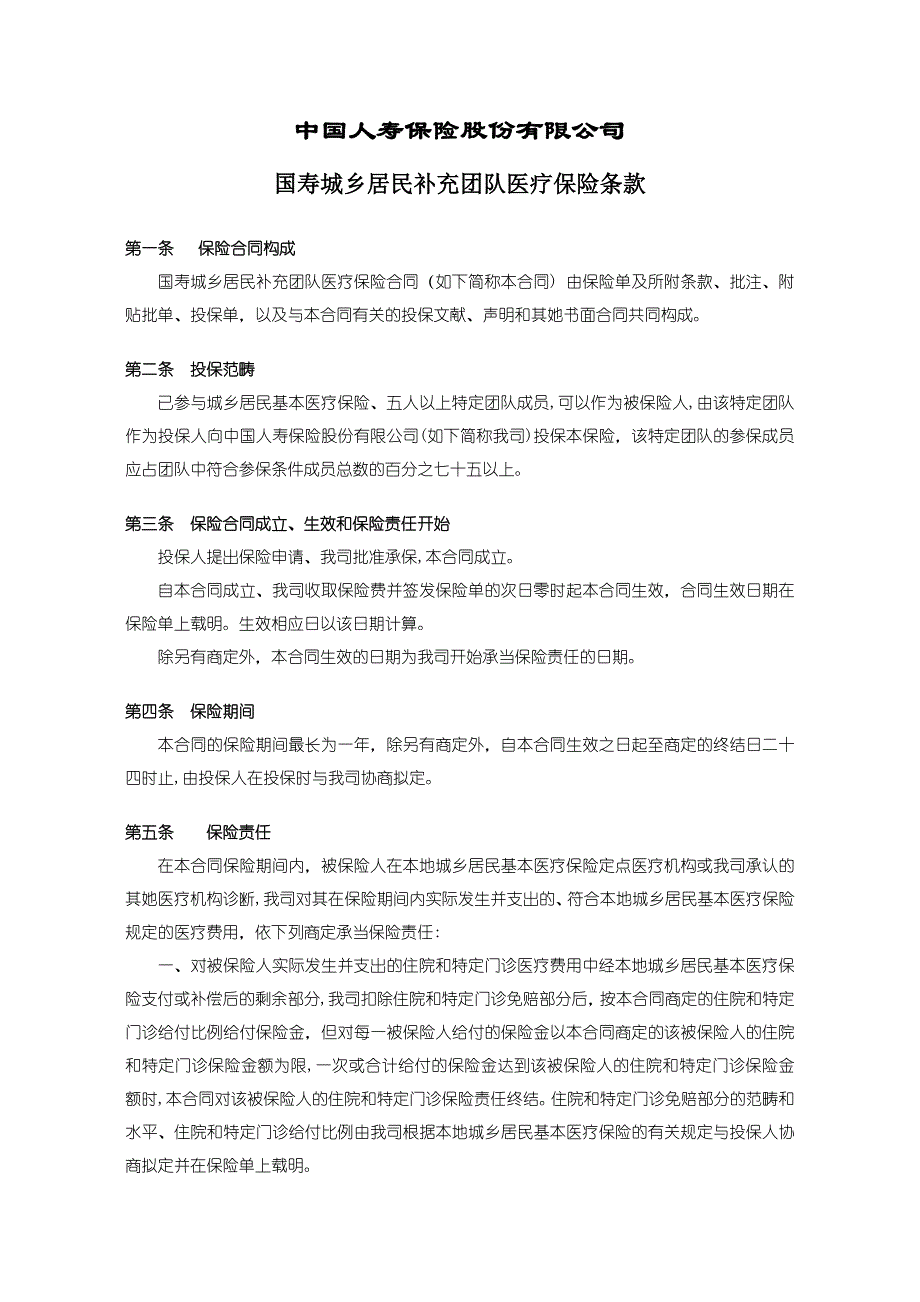 100_国寿城镇居民补充团体医疗保险条款_第1页