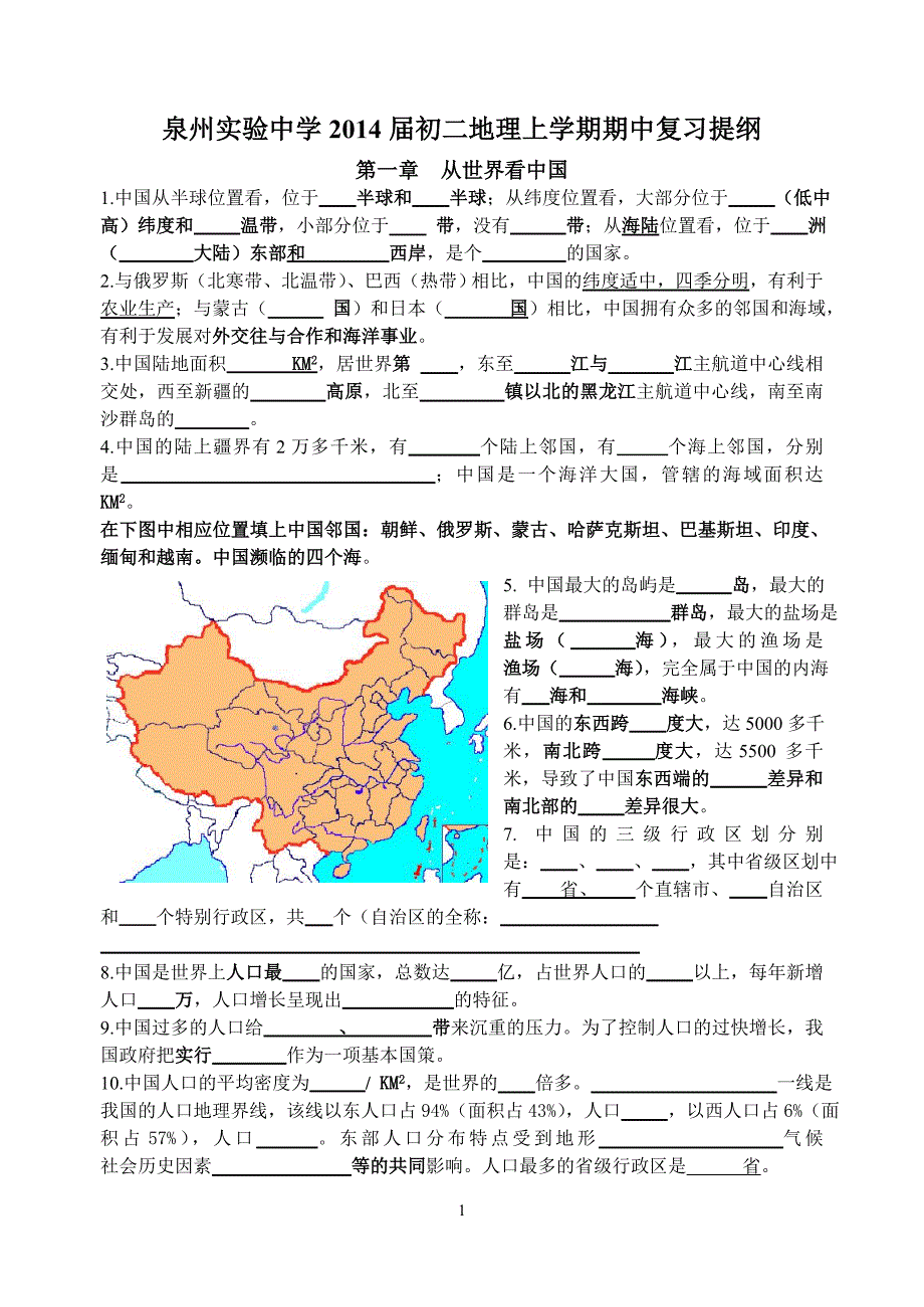 初二地理上学期期中复习提纲空白版.doc_第1页