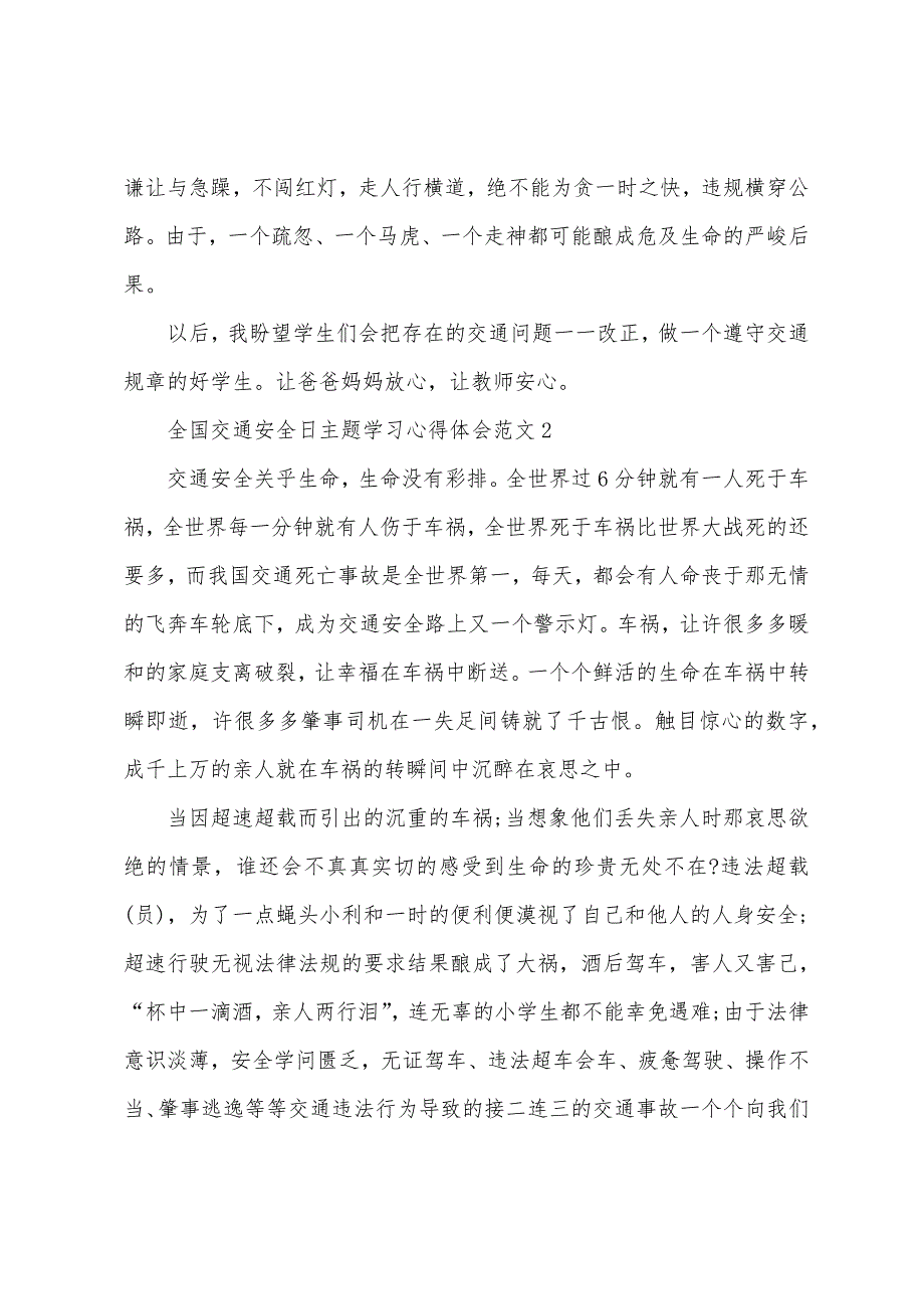 全国交通安全日主题学习心得体会范文五篇.doc_第2页