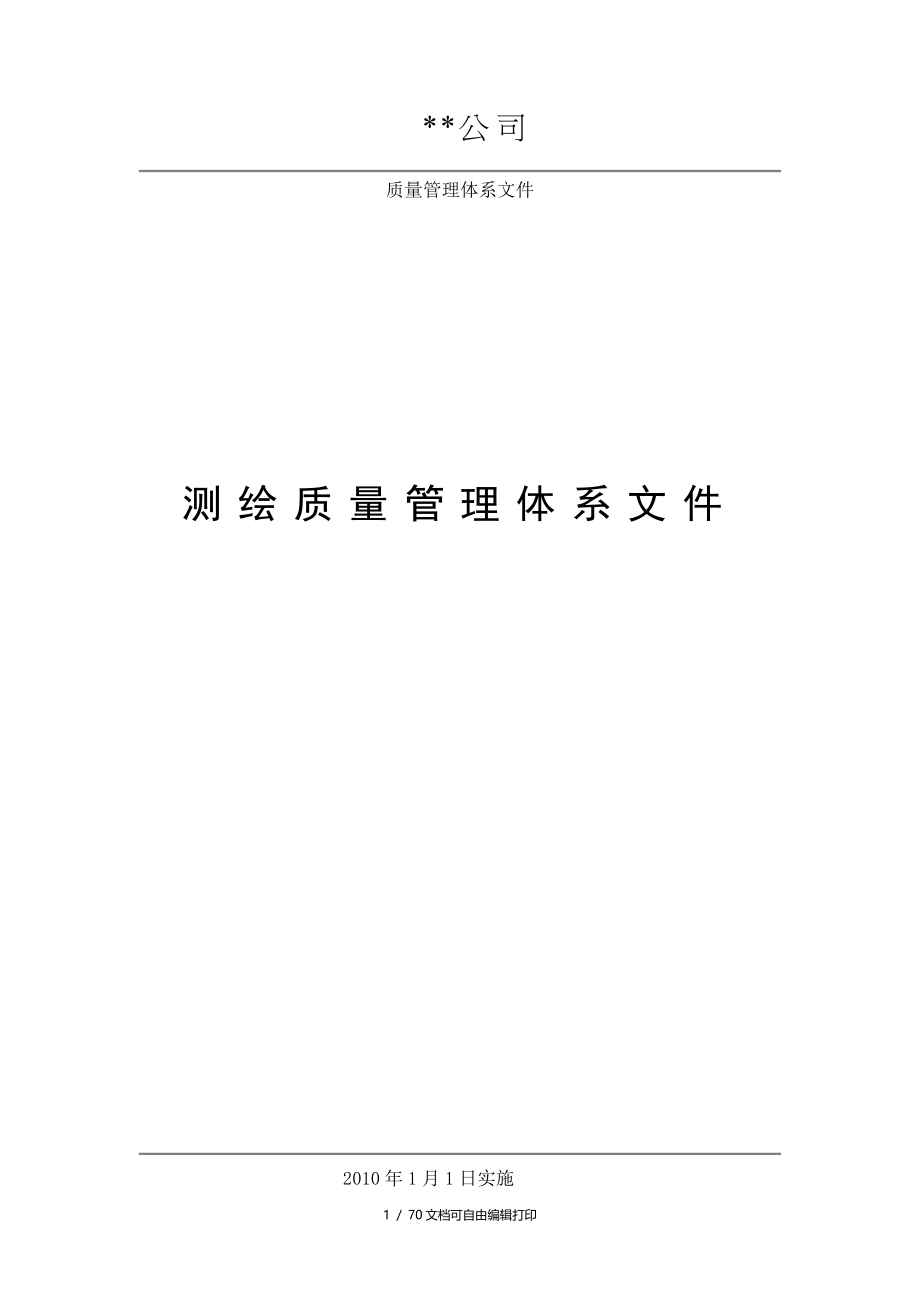 测绘公司质量管理体系文件_第1页