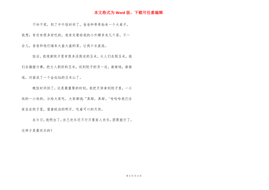 2021传统节日中秋节学生作文600字三篇_第3页