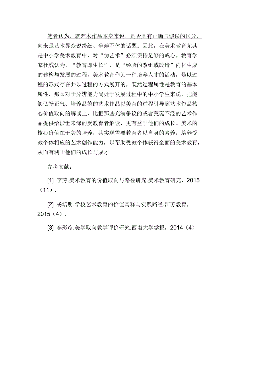 美术教育真正价值与实践路径论文_第3页