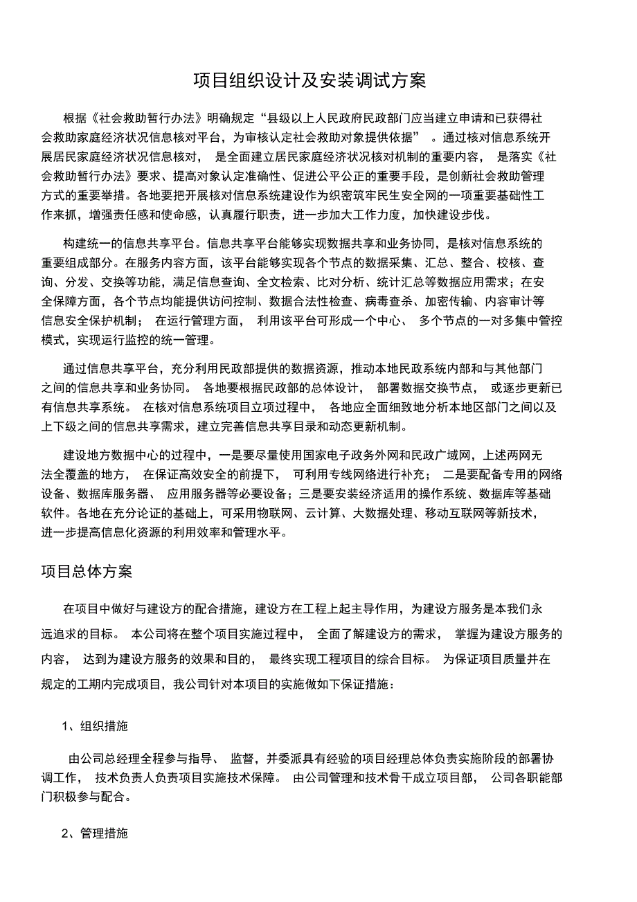 项目组织设计及安装调试方案_第1页