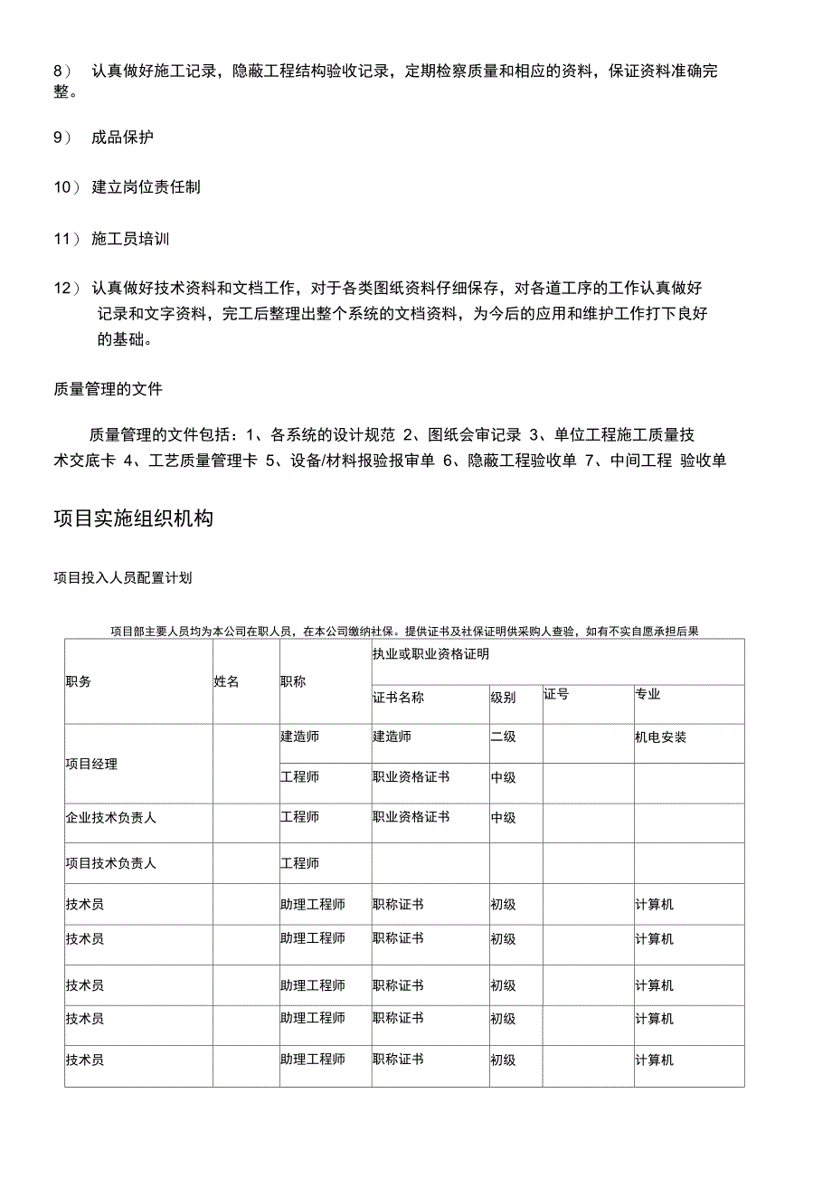 项目组织设计及安装调试方案_第4页