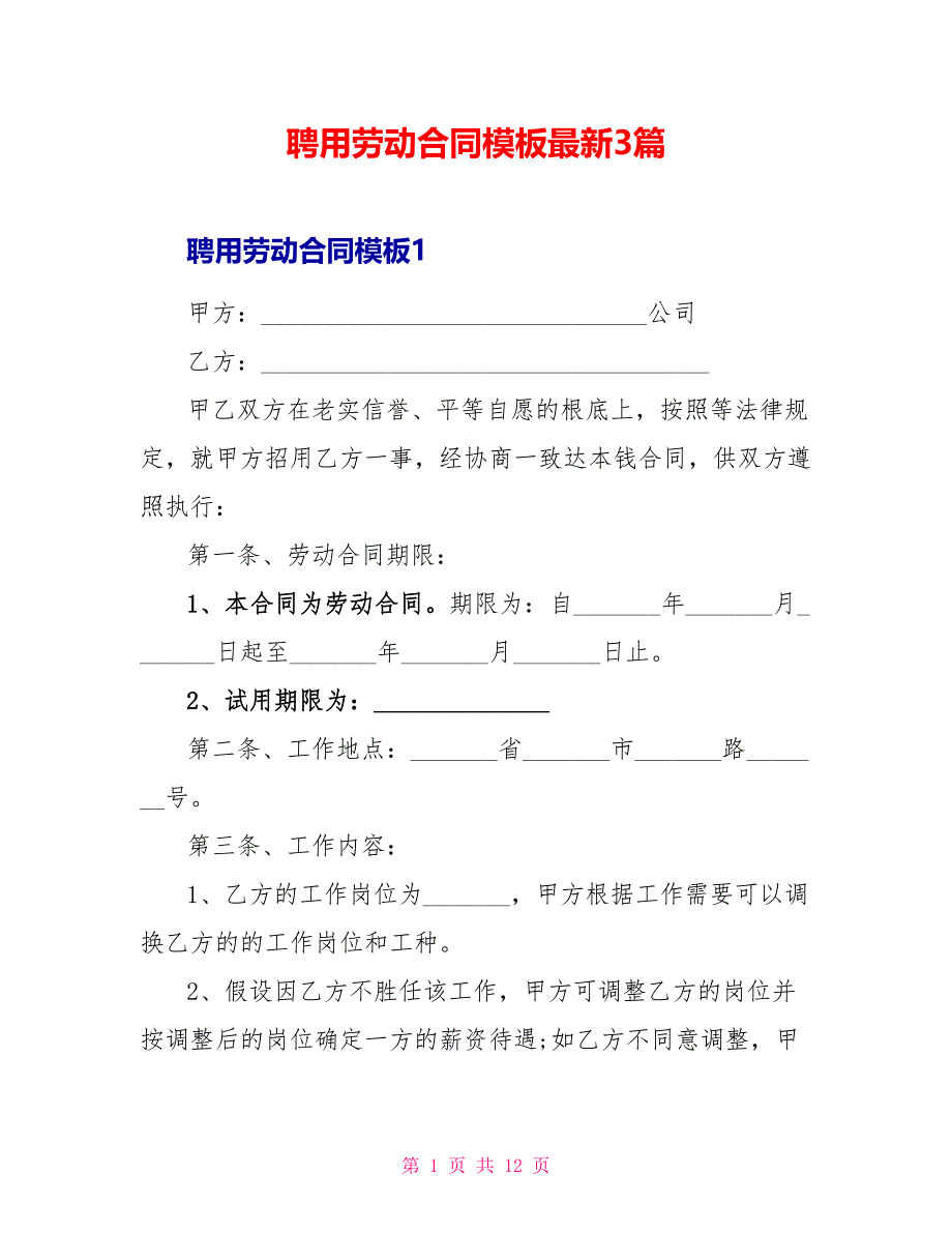 聘用劳动合同模板最新3篇_第1页