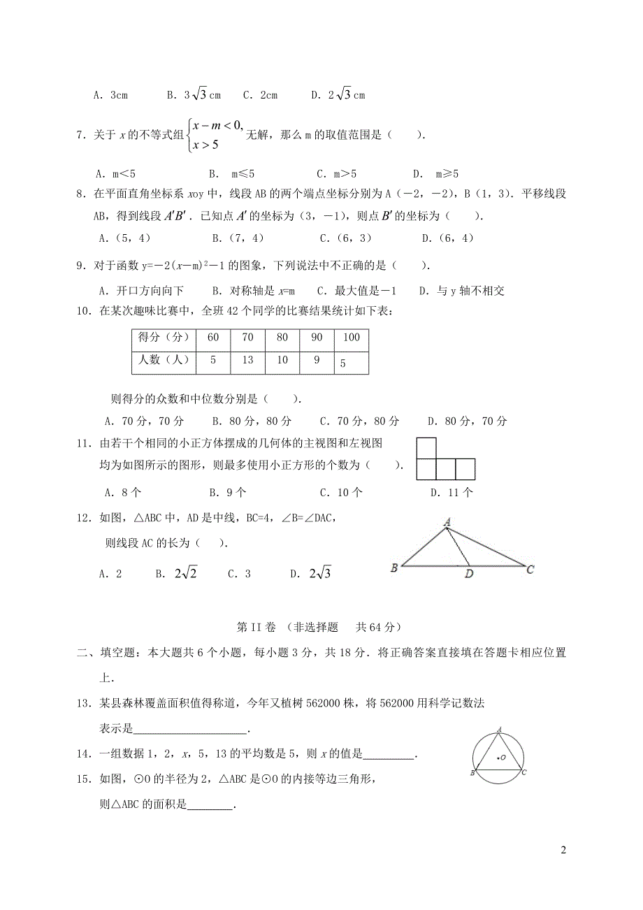 四川省眉山市洪雅县2018年中考数学适应性考试试题_第2页