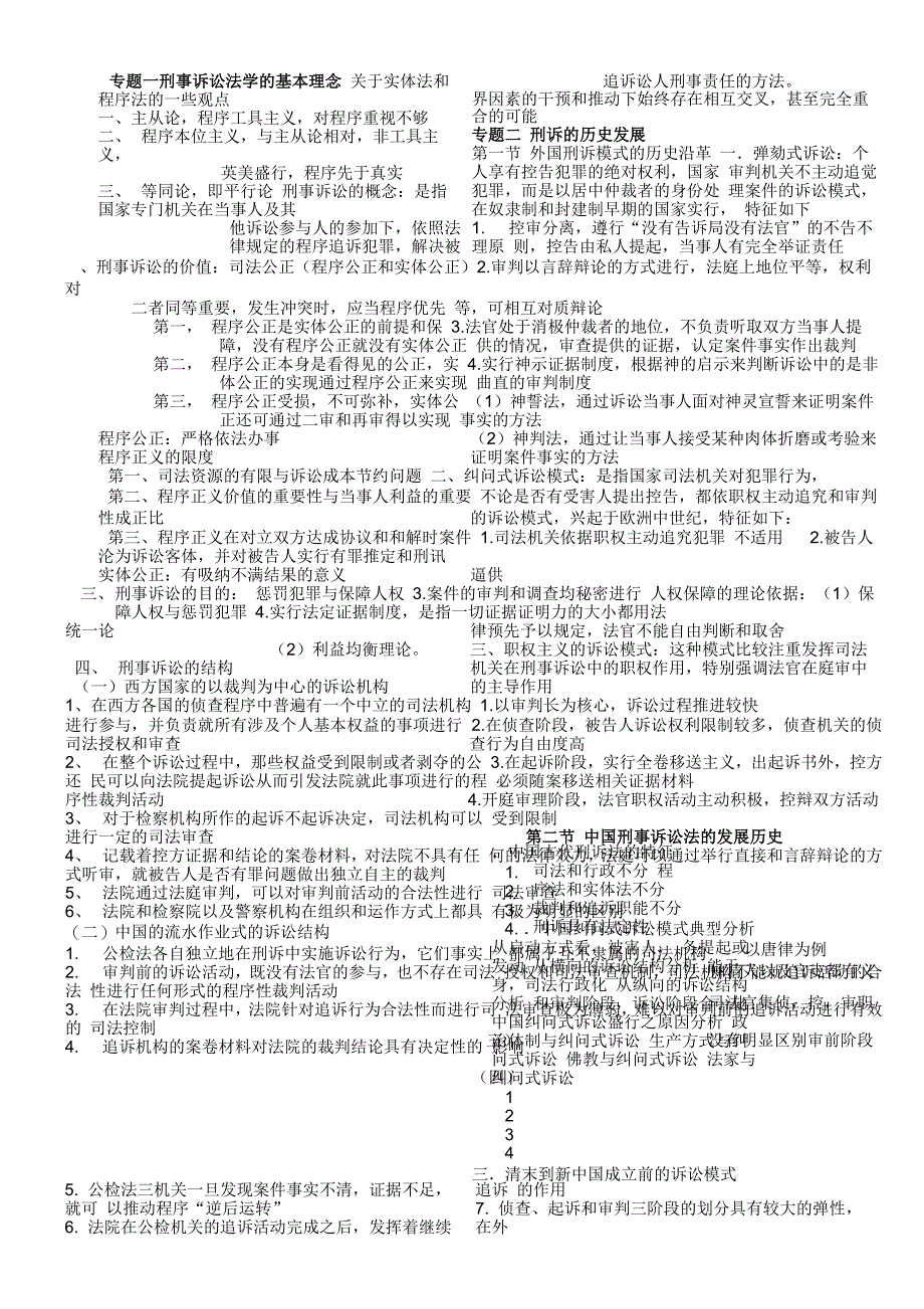 刑诉法笔记最终修订版_第1页