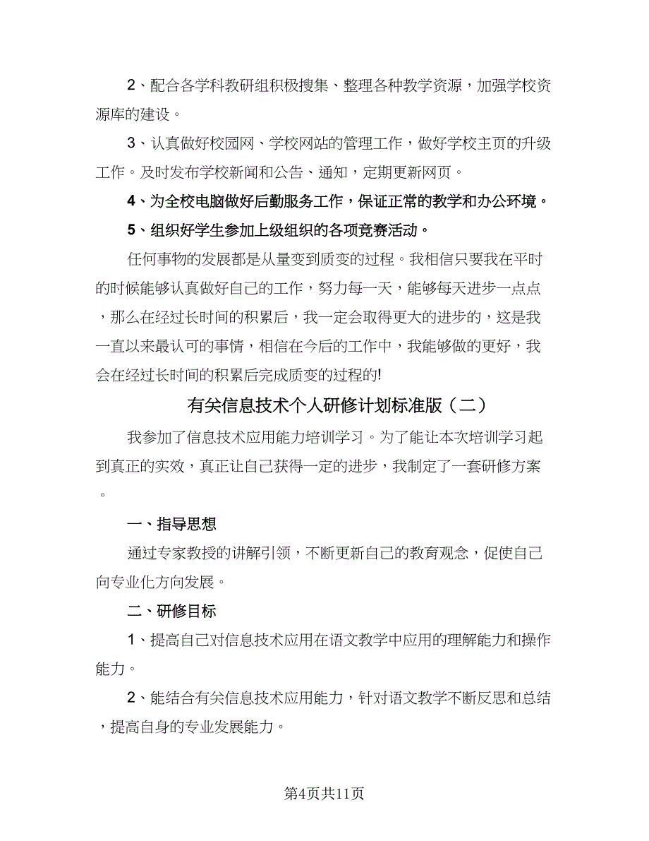 有关信息技术个人研修计划标准版（4篇）_第4页