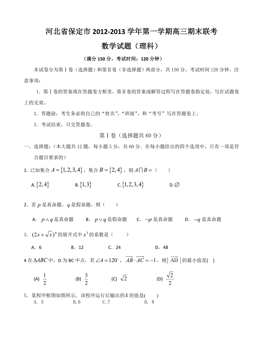 河北省保定市2012-2013学年第一学期高三期末联考数学试题(理科).doc_第1页