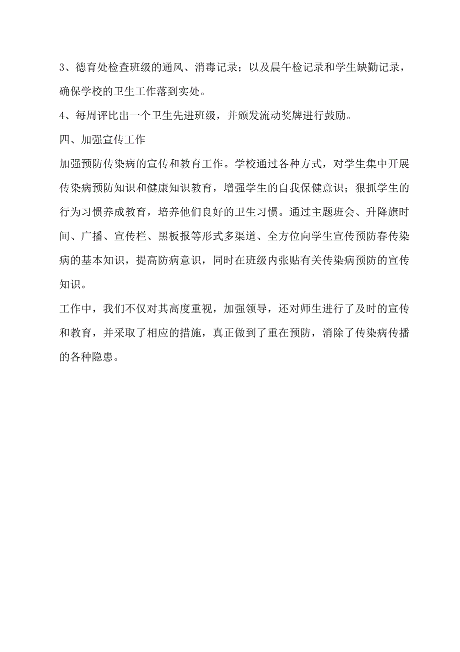 龙庄小学冬春季传染病防控工作总结_第2页