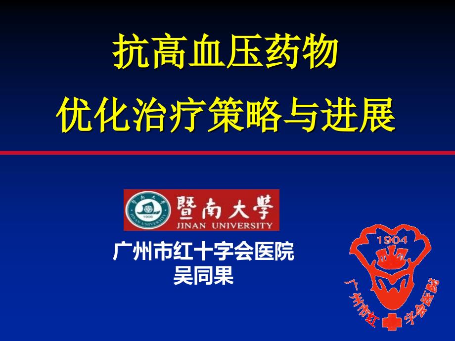 高血压的药物治疗、管理与达标吴同果主任_第1页